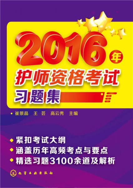 2016年护师资格考试习题集