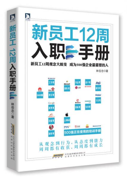 新員工12周入職手冊(cè)
