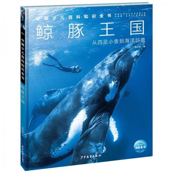 中國少兒百科知識(shí)全書（第3輯）：鯨豚王國 少兒科普 張新橋 新華正版