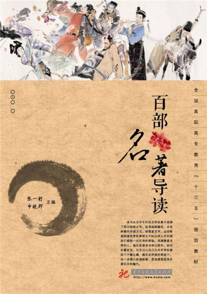 百部名著導(dǎo)讀