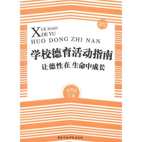 學(xué)校德育活動指南：讓德性在生命中成長