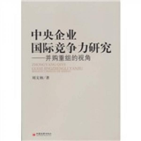 中央企業(yè)國(guó)際競(jìng)爭(zhēng)力研究：并購(gòu)重組的視角