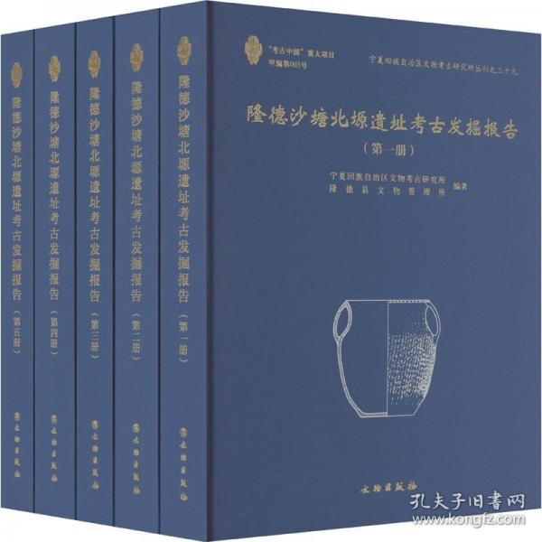 隆德沙塘北塬遺址考古發(fā)掘報告