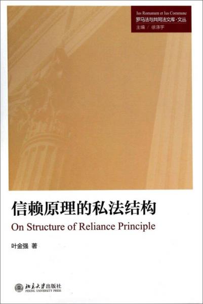 羅馬法與共同法文庫：信賴原理的私法結(jié)構(gòu)