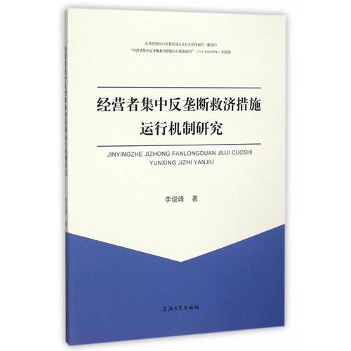 经营者集中反垄断救济措施运行机制研究