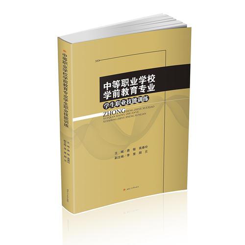 中等職業(yè)學校學前教育專業(yè)學生職業(yè)技能訓練