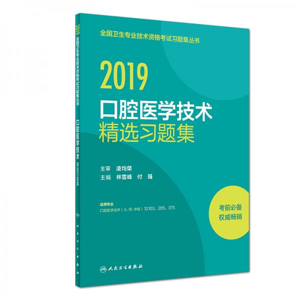 2019口腔醫(yī)學(xué)技術(shù)精選習(xí)題集