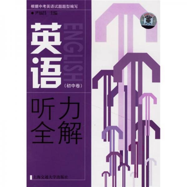 英语听力全解：初中卷