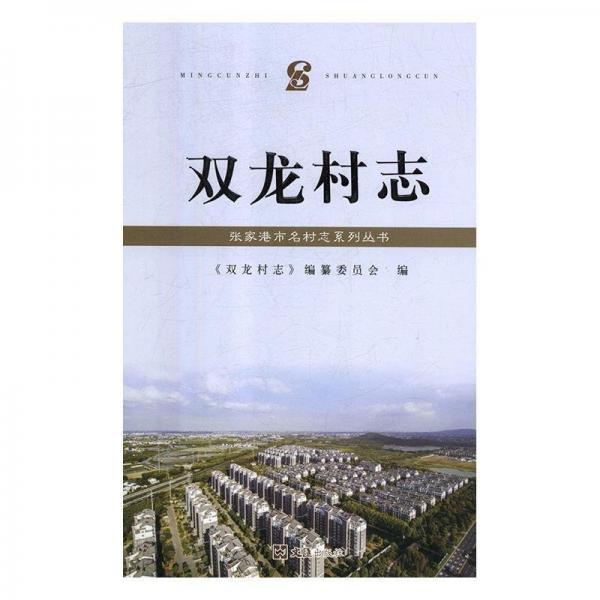 全新正版現(xiàn)貨  雙龍村志 9787549626915