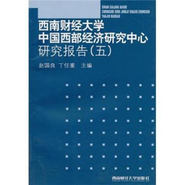 西南財(cái)經(jīng)大學(xué)中國(guó)西部經(jīng)濟(jì)研究中心研究報(bào)告5
