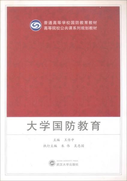 普通高等學(xué)校國(guó)防教育教材：大學(xué)國(guó)防教育