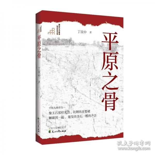 平原之骨