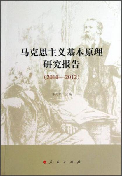 馬克思主義基本原理研究報告（2010-2012）