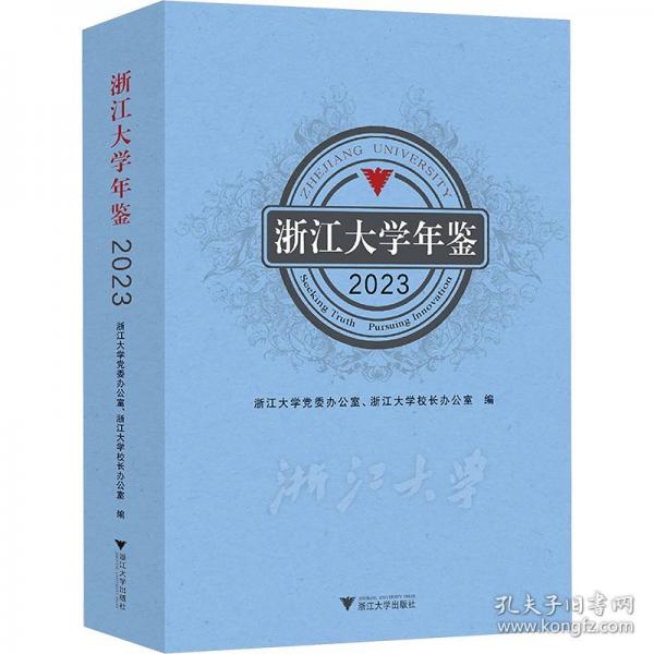 浙江大學年鑒 2023