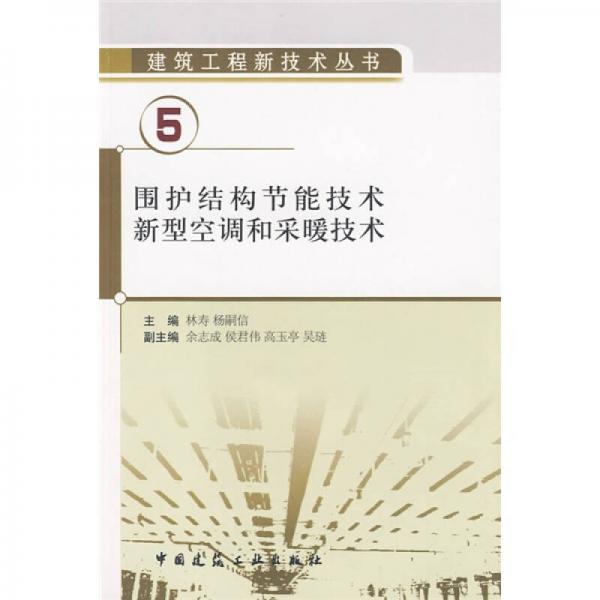 围护结构节能技术、新型空调和采暖技术