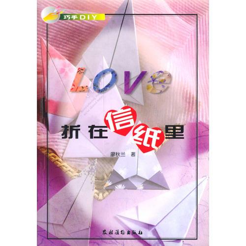 LOVE折在信纸里