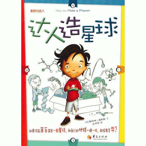 達(dá)人造星球（科學(xué)小達(dá)人：如果你能親手造出一顆星球，和我們的地球一模一樣，那該有多牛？）