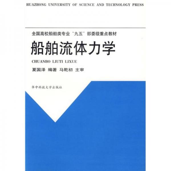 全国高校船舶类专业九五部委级重点教材：船舶流体力学