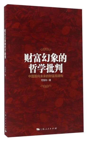 財(cái)富幻象的哲學(xué)批判 中國面向未來的財(cái)富觀建構(gòu)