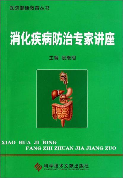 消化疾病防治專家講座
