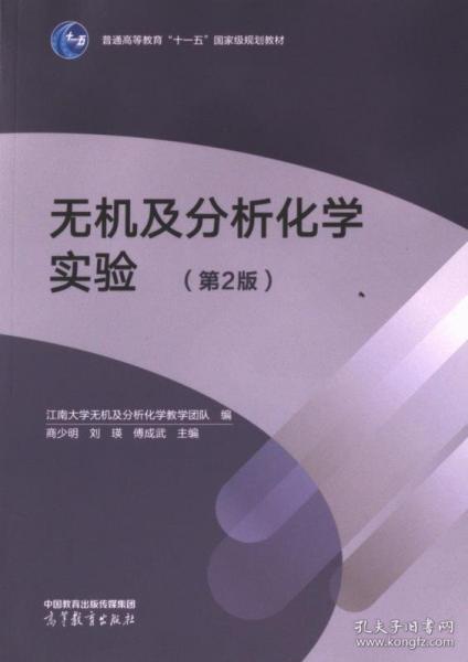 無(wú)機(jī)及分析化學(xué)實(shí)驗(yàn)