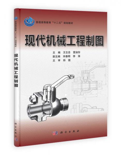普通高等教育十二五規(guī)劃教材：現(xiàn)代機械工程制圖