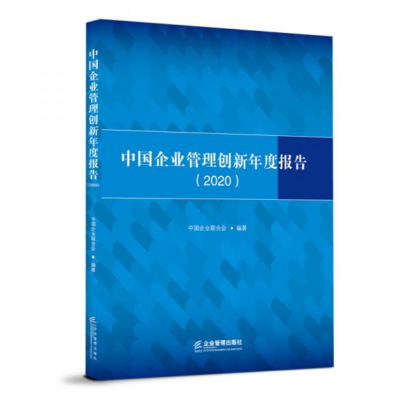 中国企业管理创新年度报告（2020）