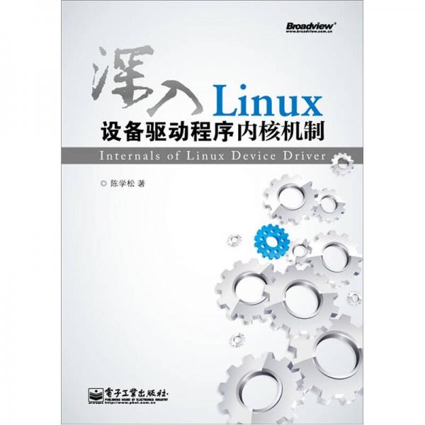 深入Linux設備驅動程序內核機制