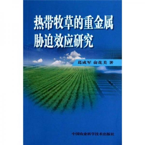 熱帶牧草的重金屬脅迫效應(yīng)研究