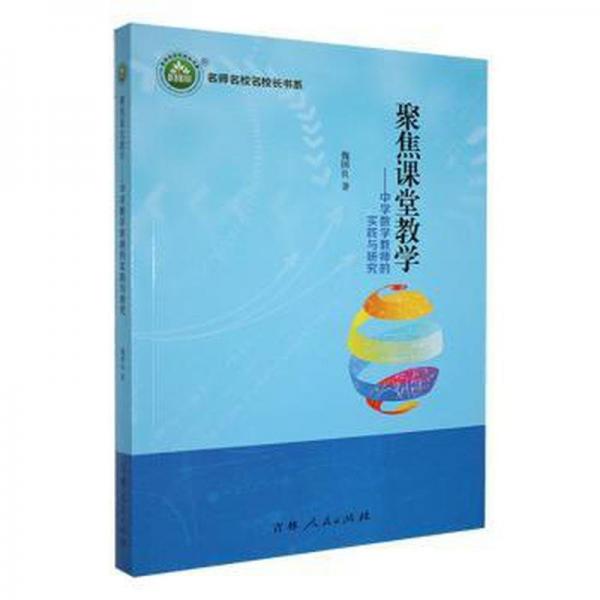 聚焦課堂教學(xué)——中學(xué)數(shù)學(xué)教師的實踐與研究