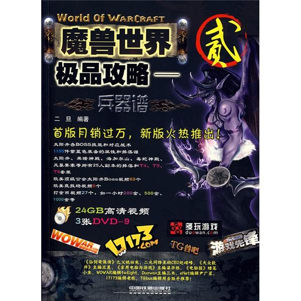 魔獸世界極品攻略.兵器譜.貳