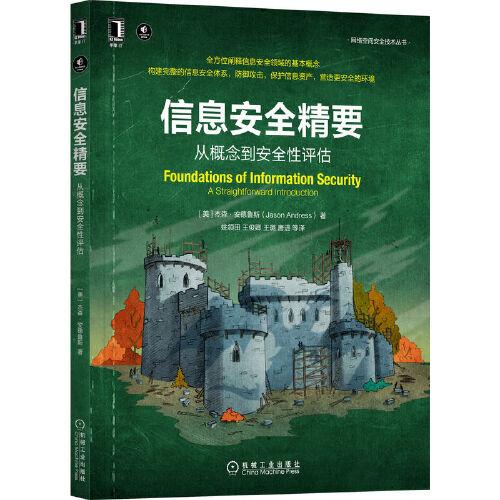 信息安全精要：從概念到安全性評估