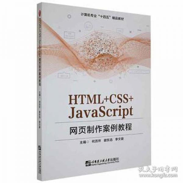 HTML+CSS+JavaScript網(wǎng)頁制作案例教程 何歷懷 謝東迅