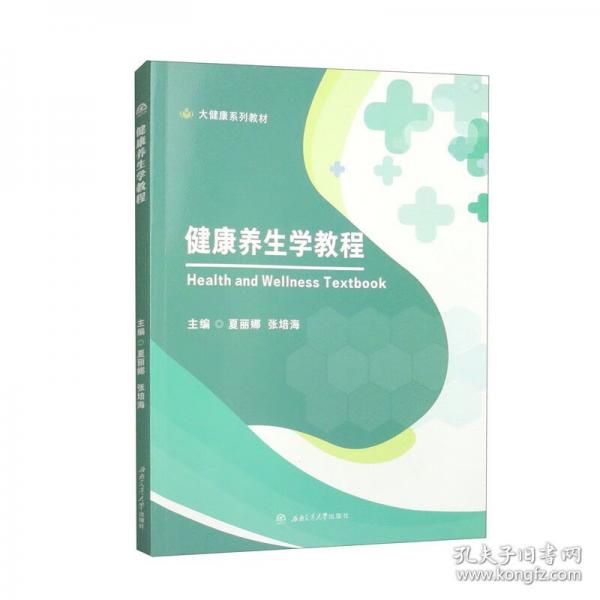 健康養(yǎng)生學(xué)教程