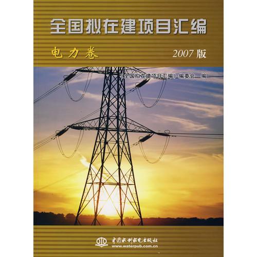 全国拟在建项目汇编(2007版).电力卷