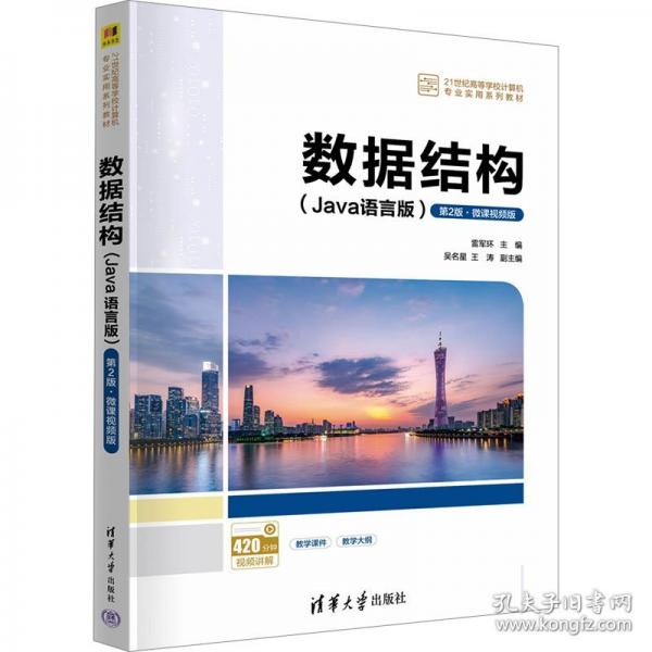 數(shù)據(jù)結(jié)構(gòu)（Java語言版）（第2版·微課視頻版）
