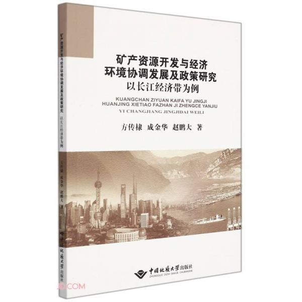 矿产资源开发与经济环境协调发展及政策研究(以长江经济带为例)