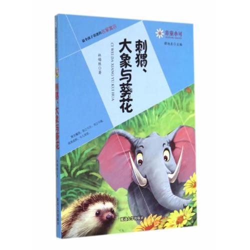 非童小可—最令孩子著迷的名家寓言  刺猬、大象與葵花
