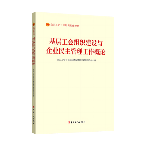 基层工会组织建设与企业民主管理工作概论（2023版）