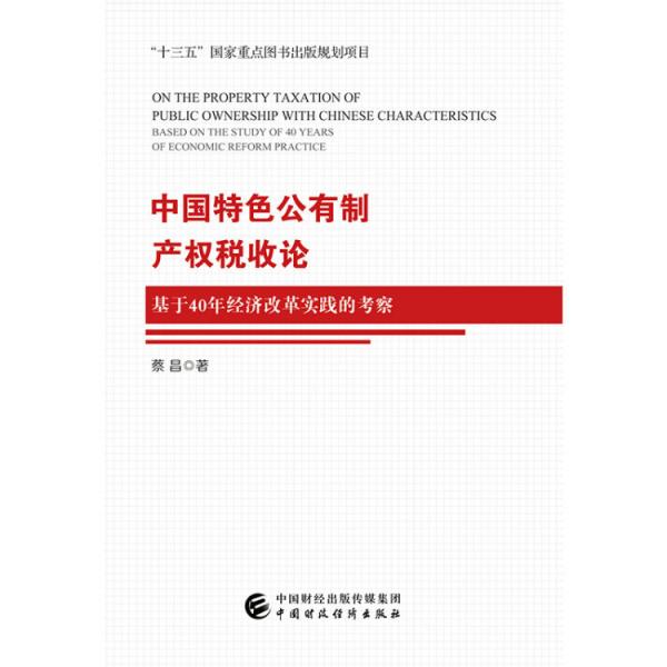 中国特色公有制产权税收论：基于40年经济改革实践的考察