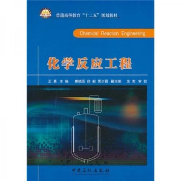 普通高等教育“十二五”規(guī)劃教材：化學(xué)反應(yīng)工程