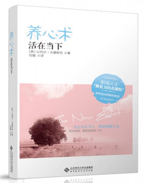慢品生活·養(yǎng)心術(shù)：活在當(dāng)下