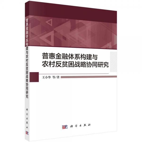 普惠金融體系構(gòu)建與農(nóng)村反貧困戰(zhàn)略協(xié)同研究