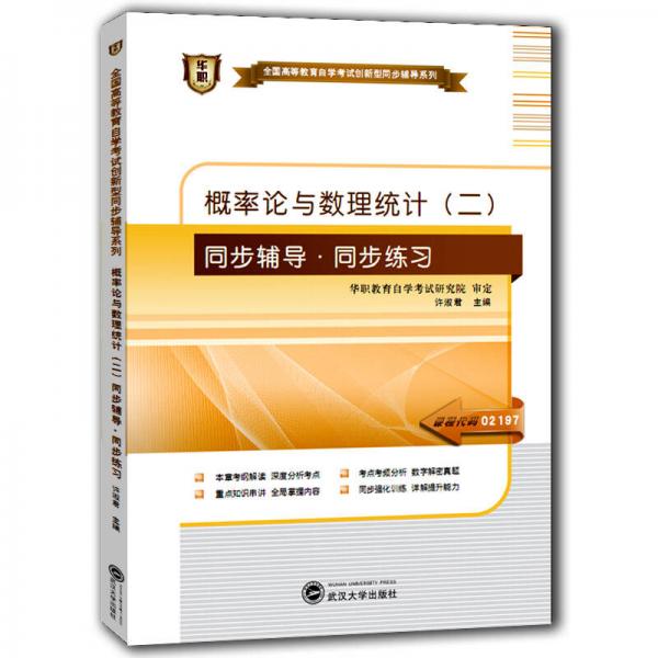 華職 2015全國高等教育自學考試創(chuàng)新型同步輔導系列本科：概率論與數理統(tǒng)計（二）同步輔導·同步練習