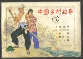 中國鄉(xiāng)村故事