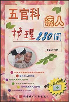 五官科病人护理230问--中华大众护理丛书