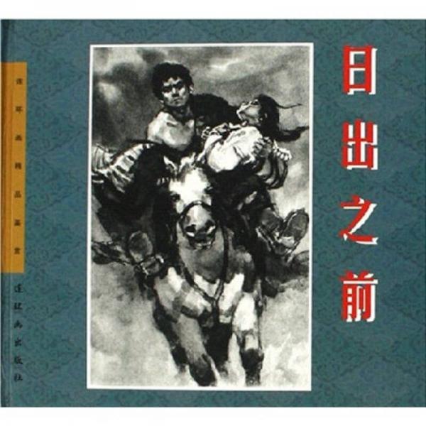 連環(huán)畫(huà)精品鑒賞：日出之前