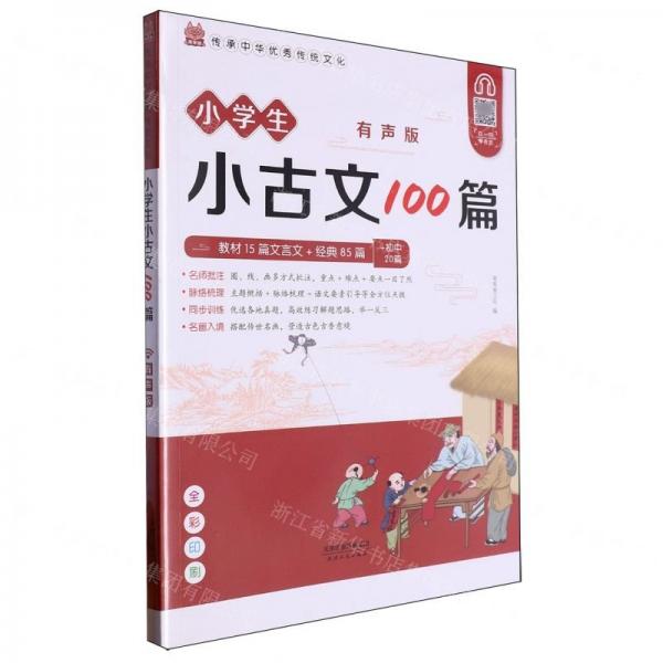 小學(xué)生小古文100篇(有聲版全彩印刷)/傳承中華優(yōu)秀傳統(tǒng)文化