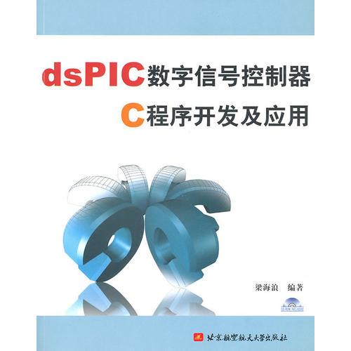 dsPIC数字信号控制器C程序开发及应用