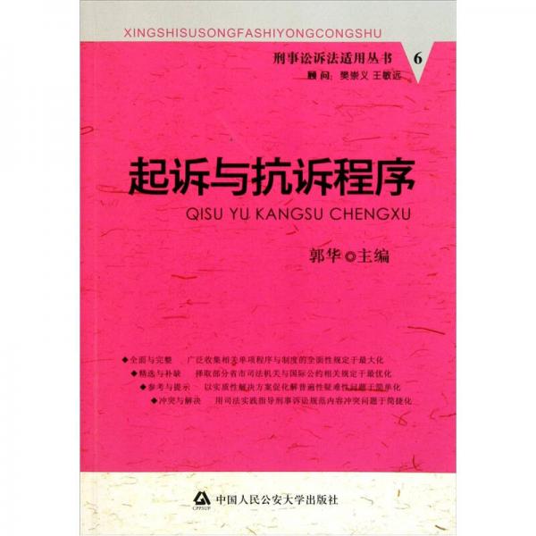 刑事诉讼法适用丛书：起诉与抗诉程序